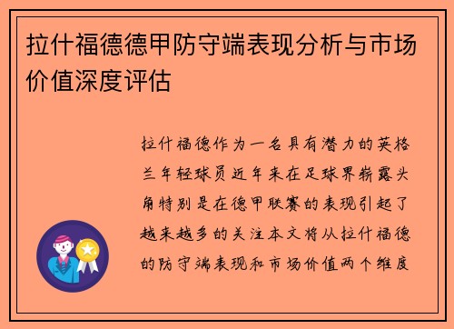 拉什福德德甲防守端表现分析与市场价值深度评估