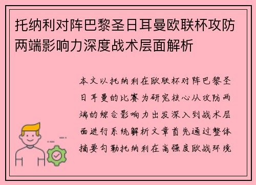 托纳利对阵巴黎圣日耳曼欧联杯攻防两端影响力深度战术层面解析