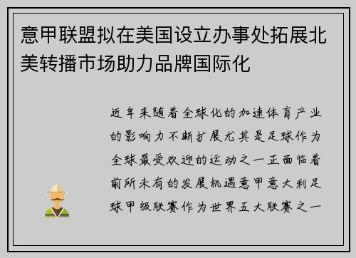 意甲联盟拟在美国设立办事处拓展北美转播市场助力品牌国际化