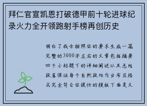 拜仁官宣凯恩打破德甲前十轮进球纪录火力全开领跑射手榜再创历史 拜仁官宣凯恩打破德甲前十轮进球纪录火力全开领跑射手榜再创历史