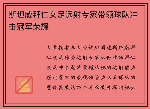 斯坦威拜仁女足远射专家带领球队冲击冠军荣耀