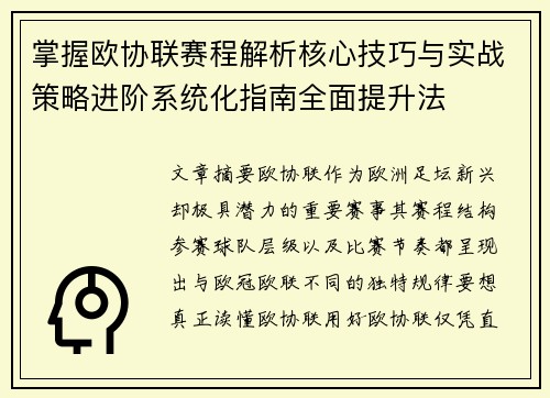 掌握欧协联赛程解析核心技巧与实战策略进阶系统化指南全面提升法