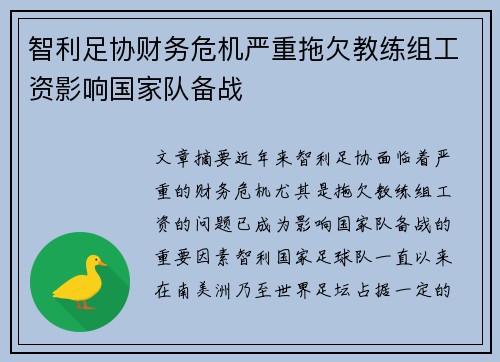智利足协财务危机严重拖欠教练组工资影响国家队备战 智利足协财务危机严重拖欠教练组工资影响国家队备战