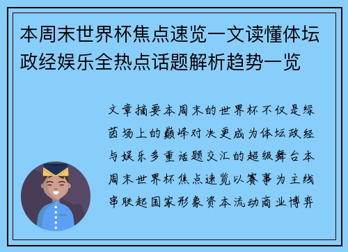 本周末世界杯焦点速览一文读懂体坛政经娱乐全热点话题解析趋势一览 本周末世界杯焦点速览一文读懂体坛政经娱乐全热点话题解析趋势一览