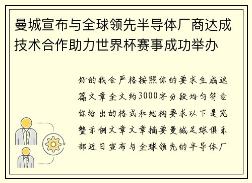 曼城宣布与全球领先半导体厂商达成技术合作助力世界杯赛事成功举办 曼城宣布与全球领先半导体厂商达成技术合作助力世界杯赛事成功举办