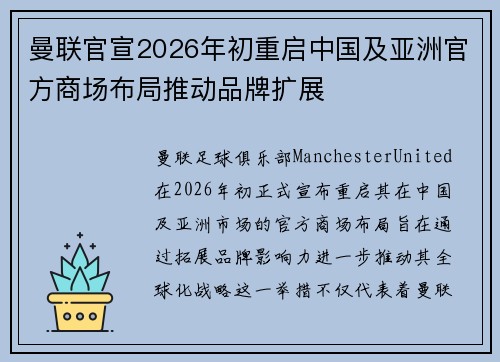 曼联官宣2026年初重启中国及亚洲官方商场布局推动品牌扩展