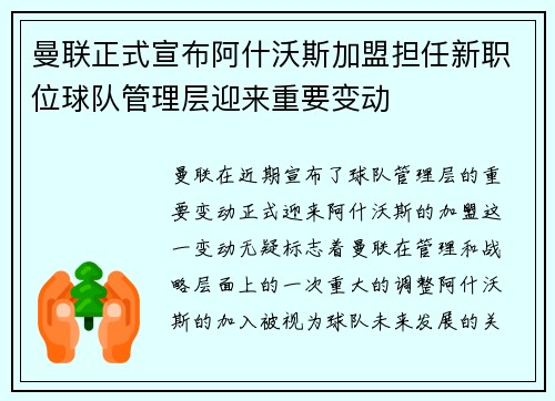 曼联正式宣布阿什沃斯加盟担任新职位球队管理层迎来重要变动