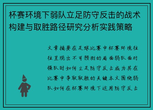 杯赛环境下弱队立足防守反击的战术构建与取胜路径研究分析实践策略 杯赛环境下弱队立足防守反击的战术构建与取胜路径研究分析实践策略