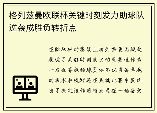 格列兹曼欧联杯关键时刻发力助球队逆袭成胜负转折点