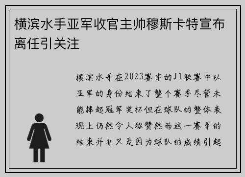 横滨水手亚军收官主帅穆斯卡特宣布离任引关注