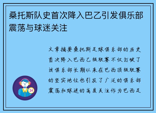 桑托斯队史首次降入巴乙引发俱乐部震荡与球迷关注 桑托斯队史首次降入巴乙引发俱乐部震荡与球迷关注