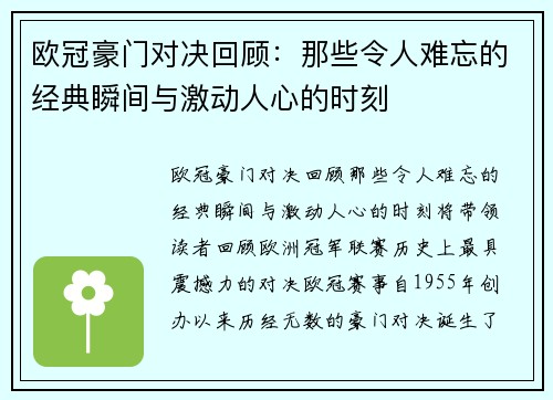 欧冠豪门对决回顾：那些令人难忘的经典瞬间与激动人心的时刻