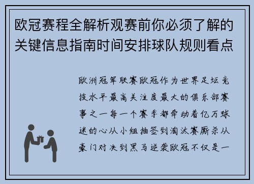 欧冠赛程全解析观赛前你必须了解的关键信息指南时间安排球队规则看点