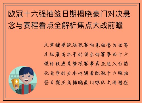 欧冠十六强抽签日期揭晓豪门对决悬念与赛程看点全解析焦点大战前瞻