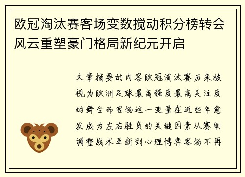 欧冠淘汰赛客场变数搅动积分榜转会风云重塑豪门格局新纪元开启