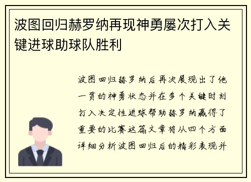 波图回归赫罗纳再现神勇屡次打入关键进球助球队胜利