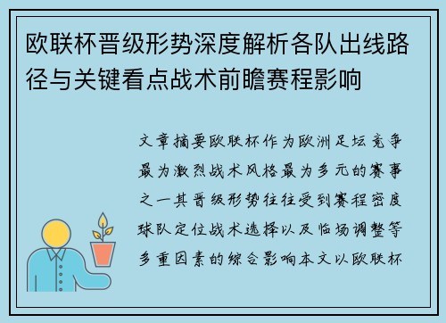欧联杯晋级形势深度解析各队出线路径与关键看点战术前瞻赛程影响