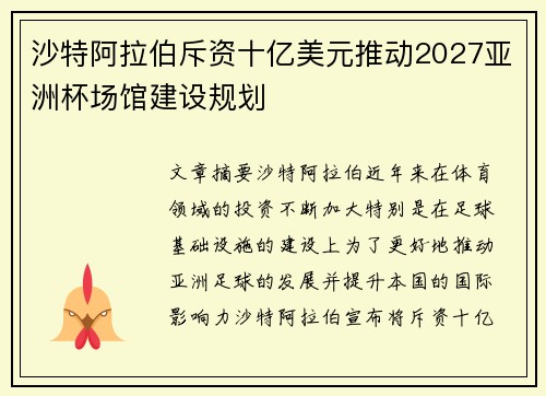 沙特阿拉伯斥资十亿美元推动2027亚洲杯场馆建设规划