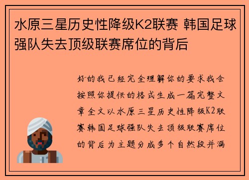水原三星历史性降级K2联赛 韩国足球强队失去顶级联赛席位的背后 水原三星历史性降级K2联赛 韩国足球强队失去顶级联赛席位的背后