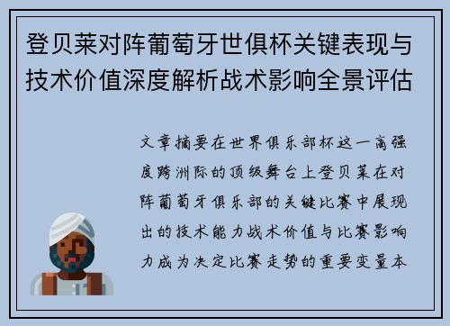 登贝莱对阵葡萄牙世俱杯关键表现与技术价值深度解析战术影响全景评估
