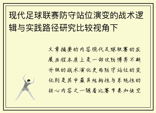现代足球联赛防守站位演变的战术逻辑与实践路径研究比较视角下