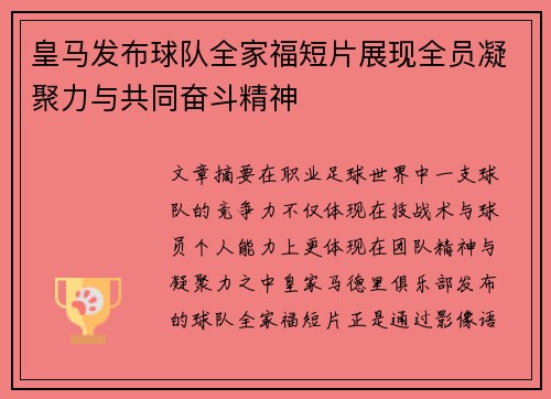 皇马发布球队全家福短片展现全员凝聚力与共同奋斗精神 皇马发布球队全家福短片展现全员凝聚力与共同奋斗精神