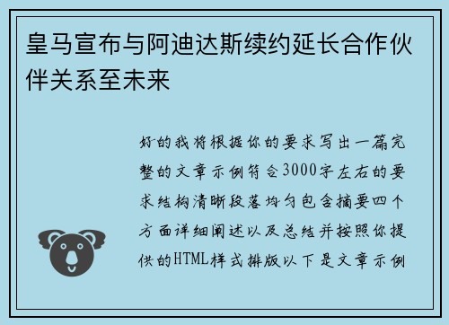 皇马宣布与阿迪达斯续约延长合作伙伴关系至未来
