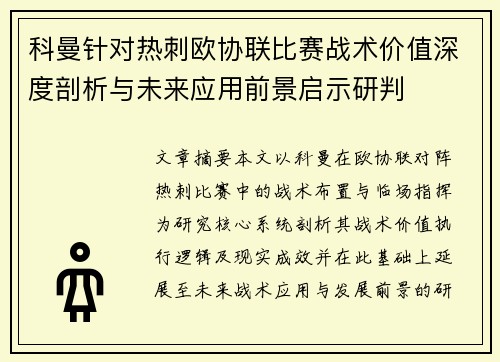 科曼针对热刺欧协联比赛战术价值深度剖析与未来应用前景启示研判 科曼针对热刺欧协联比赛战术价值深度剖析与未来应用前景启示研判