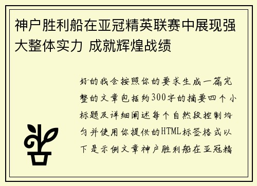 神户胜利船在亚冠精英联赛中展现强大整体实力 成就辉煌战绩 神户胜利船在亚冠精英联赛中展现强大整体实力 成就辉煌战绩