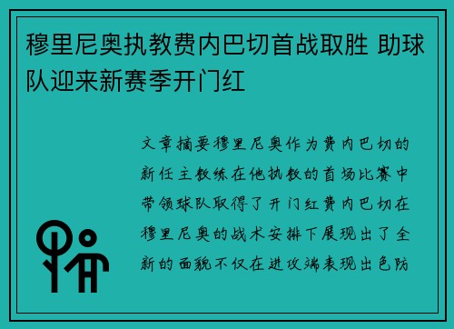 穆里尼奥执教费内巴切首战取胜 助球队迎来新赛季开门红 穆里尼奥执教费内巴切首战取胜 助球队迎来新赛季开门红