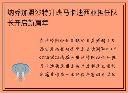 纳乔加盟沙特升班马卡迪西亚担任队长开启新篇章 纳乔加盟沙特升班马卡迪西亚担任队长开启新篇章