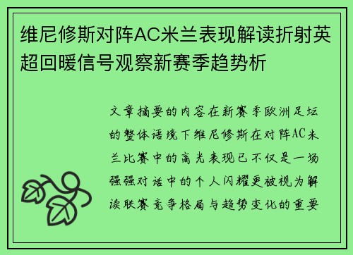 维尼修斯对阵AC米兰表现解读折射英超回暖信号观察新赛季趋势析