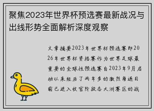 聚焦2023年世界杯预选赛最新战况与出线形势全面解析深度观察 聚焦2023年世界杯预选赛最新战况与出线形势全面解析深度观察