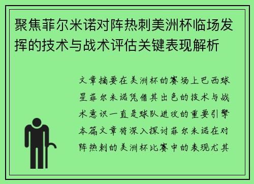聚焦菲尔米诺对阵热刺美洲杯临场发挥的技术与战术评估关键表现解析 聚焦菲尔米诺对阵热刺美洲杯临场发挥的技术与战术评估关键表现解析