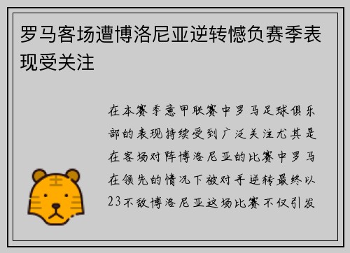 罗马客场遭博洛尼亚逆转憾负赛季表现受关注 罗马客场遭博洛尼亚逆转憾负赛季表现受关注