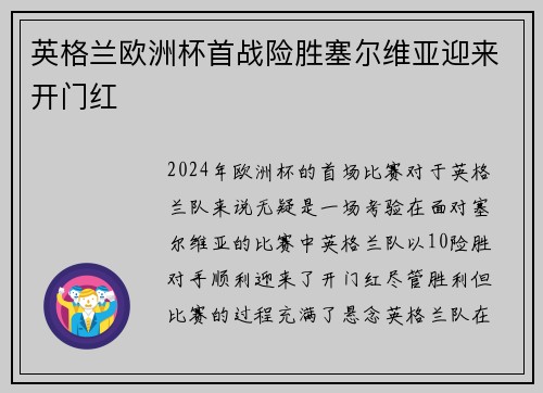 英格兰欧洲杯首战险胜塞尔维亚迎来开门红 英格兰欧洲杯首战险胜塞尔维亚迎来开门红
