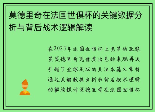 莫德里奇在法国世俱杯的关键数据分析与背后战术逻辑解读 莫德里奇在法国世俱杯的关键数据分析与背后战术逻辑解读