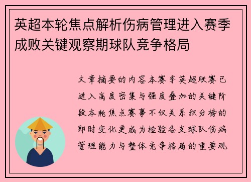 英超本轮焦点解析伤病管理进入赛季成败关键观察期球队竞争格局 英超本轮焦点解析伤病管理进入赛季成败关键观察期球队竞争格局
