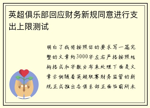 英超俱乐部回应财务新规同意进行支出上限测试 英超俱乐部回应财务新规同意进行支出上限测试