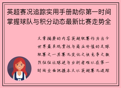 英超赛况追踪实用手册助你第一时间掌握球队与积分动态最新比赛走势全解读 英超赛况追踪实用手册助你第一时间掌握球队与积分动态最新比赛走势全解读