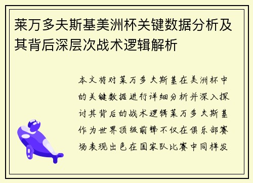莱万多夫斯基美洲杯关键数据分析及其背后深层次战术逻辑解析 莱万多夫斯基美洲杯关键数据分析及其背后深层次战术逻辑解析