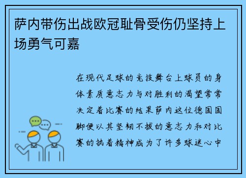 萨内带伤出战欧冠耻骨受伤仍坚持上场勇气可嘉