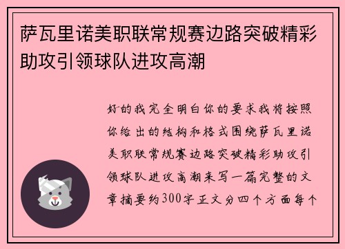 萨瓦里诺美职联常规赛边路突破精彩助攻引领球队进攻高潮 萨瓦里诺美职联常规赛边路突破精彩助攻引领球队进攻高潮