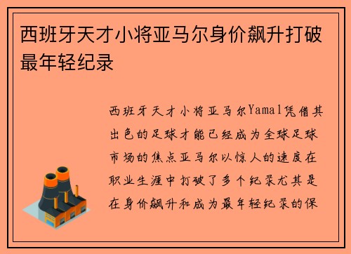 西班牙天才小将亚马尔身价飙升打破最年轻纪录 西班牙天才小将亚马尔身价飙升打破最年轻纪录
