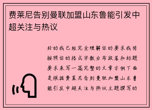 费莱尼告别曼联加盟山东鲁能引发中超关注与热议 费莱尼告别曼联加盟山东鲁能引发中超关注与热议