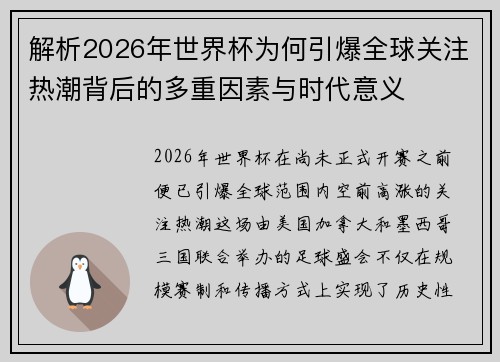 解析2026年世界杯为何引爆全球关注热潮背后的多重因素与时代意义