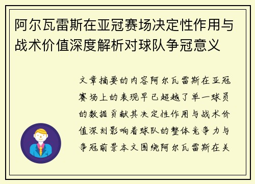 阿尔瓦雷斯在亚冠赛场决定性作用与战术价值深度解析对球队争冠意义