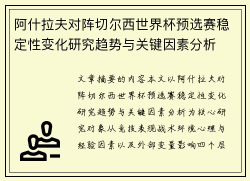 阿什拉夫对阵切尔西世界杯预选赛稳定性变化研究趋势与关键因素分析