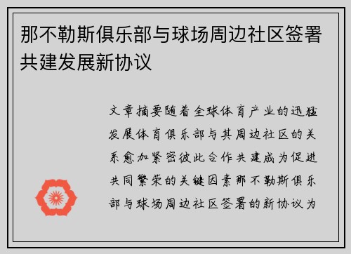那不勒斯俱乐部与球场周边社区签署共建发展新协议
