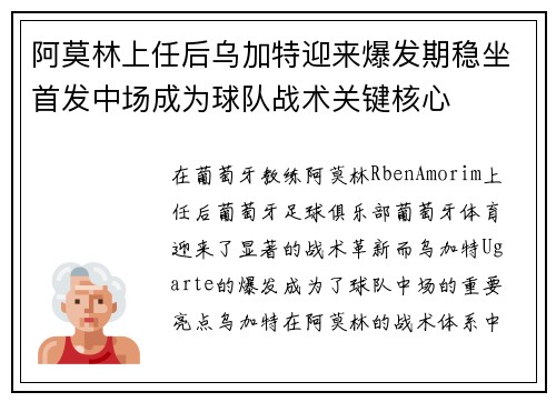 阿莫林上任后乌加特迎来爆发期稳坐首发中场成为球队战术关键核心
